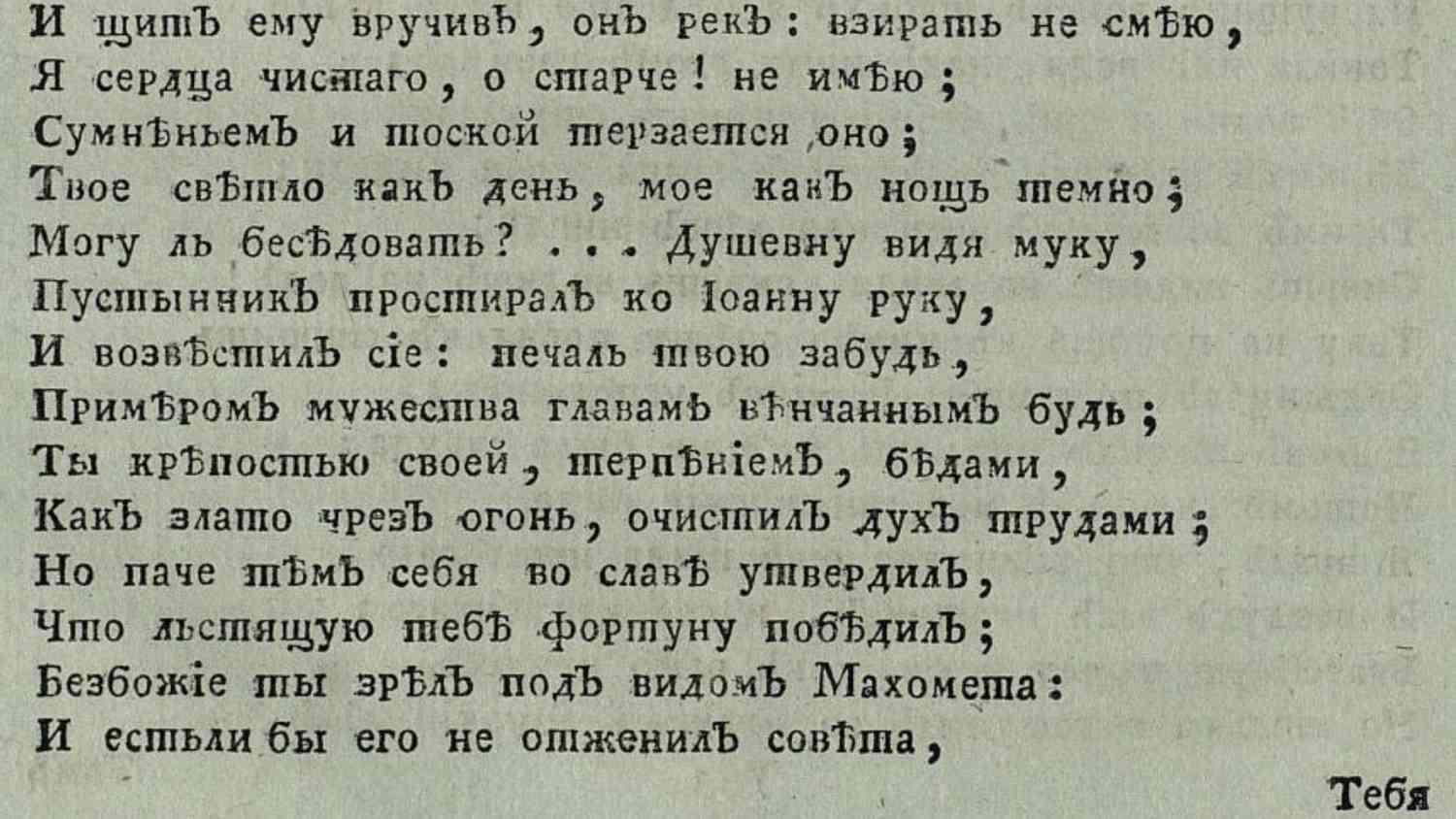 Страница старинного печатного текста на русском языке с использованием дореформенной орфографии; внизу справа подпись «Тебя».