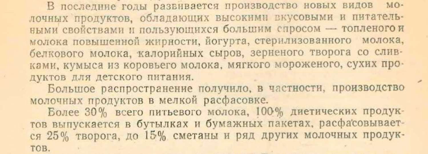 Развитие производства новых молочных продуктов: топленое молоко, йогурт, стерилизованное молоко, белковое молоко, кумыс, мороженое, сухие продукты для детского питания.