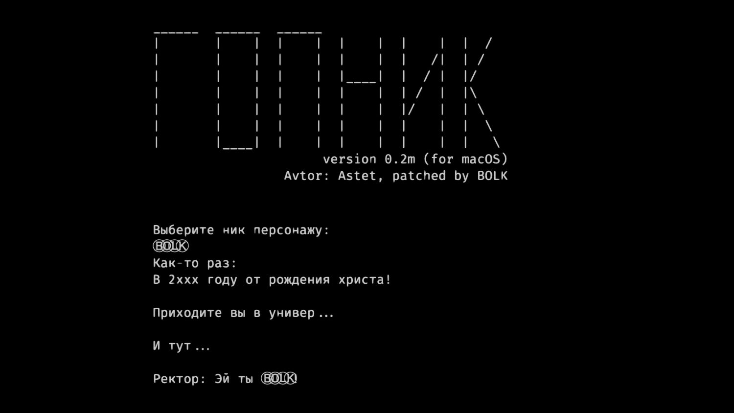 Текстовый интерфейс игры «ГОПНИК» v0.2m для macOS: автор Astet, патч BOLK. Выбор ника, диалог ректора: «Эй ты BOLK».