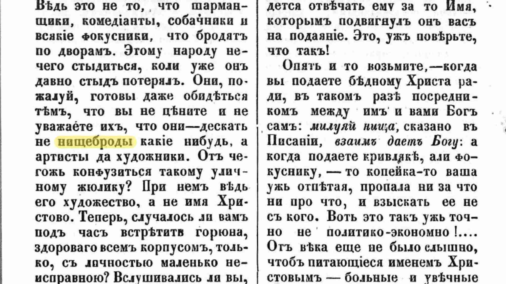 Страница старого текста с выделенным словом «нищеброды», где автор противопоставляет артистов и художников шарманщикам и фокусникам, а также обсуждает милостыню нищим и кривлякам.