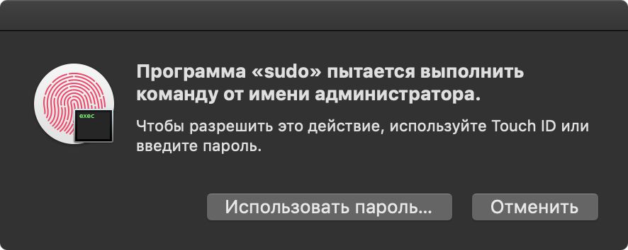 Окно macOS: sudo запрашивает пароль или Touch ID для администратора. Кнопки «Использовать пароль...» и «Отменить».