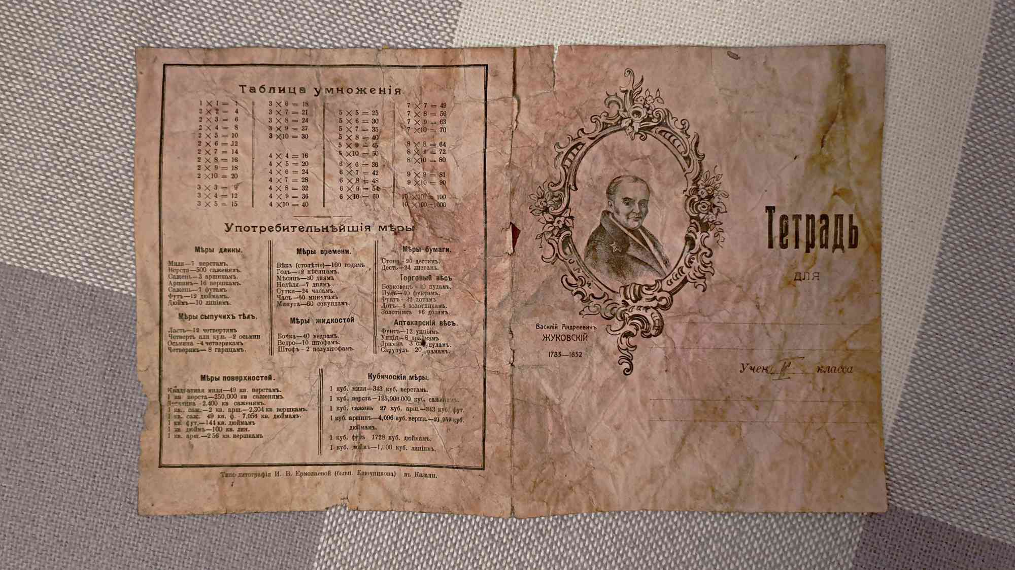Обложка и разворот старой тетради с портретом В. А. Жуковского (1783–1852), таблицей умножения и таблицей мер длины, времени, веса и объёма; типо-лит. И. В. Ермолаевой в Казани.