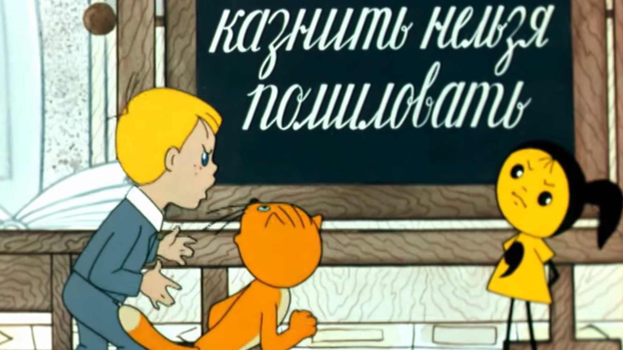 Мальчик в синем костюме и оранжевый кот смотрят на девочку в жёлтом платье у доски с надписью «казнить нельзя помиловать».