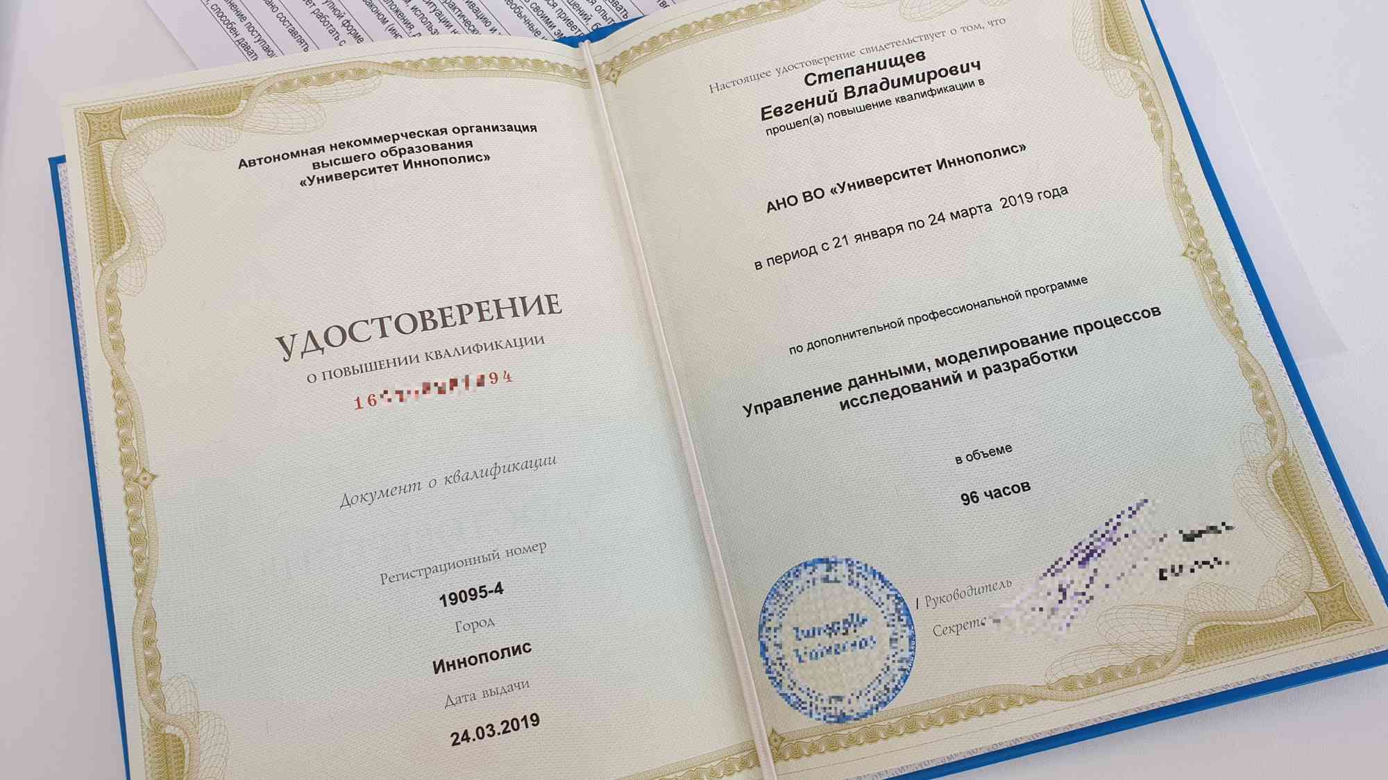 Удостоверение о повышении квалификации Степанищева Е.В. (Университет Иннополис, 96 часов, 21.01–24.03.2019).