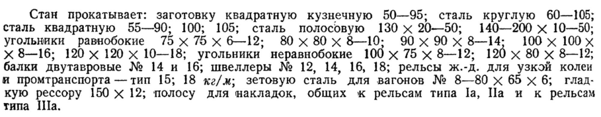 Стан прокатывает: заготовку квадратную 50–95; сталь круглую 60–105; квадратную 55–90, 100, 105; полосовую 130×20–50, 140–200×10–50; угольники равнобокие 75×75×6–12, 80×80