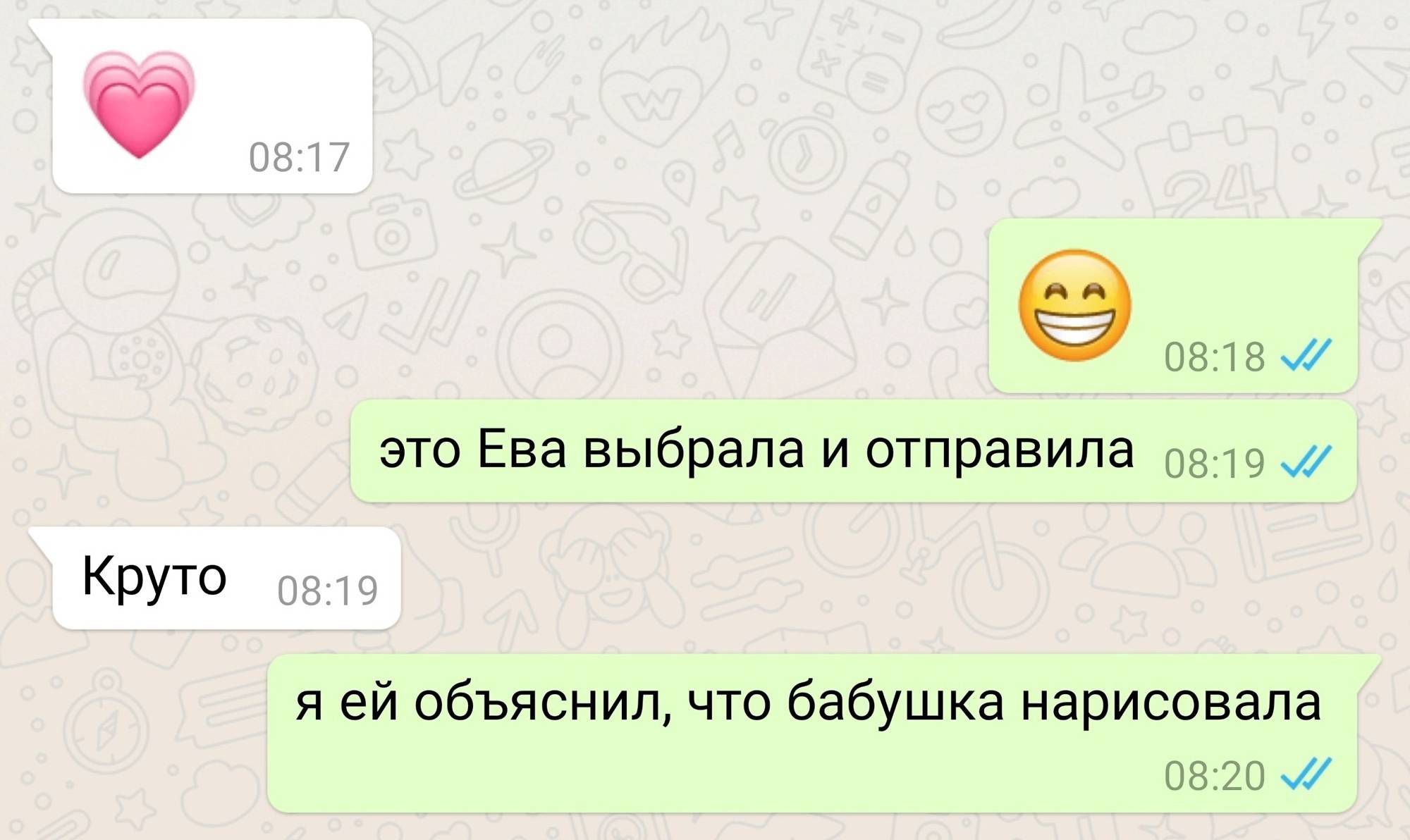 Скриншот переписки: розовое сердце, смайлик, сообщения «это Ева выбрала и отправила», «Круто», «я ей объяснил, что бабушка нарисовала» с временем 08:17–08:20.