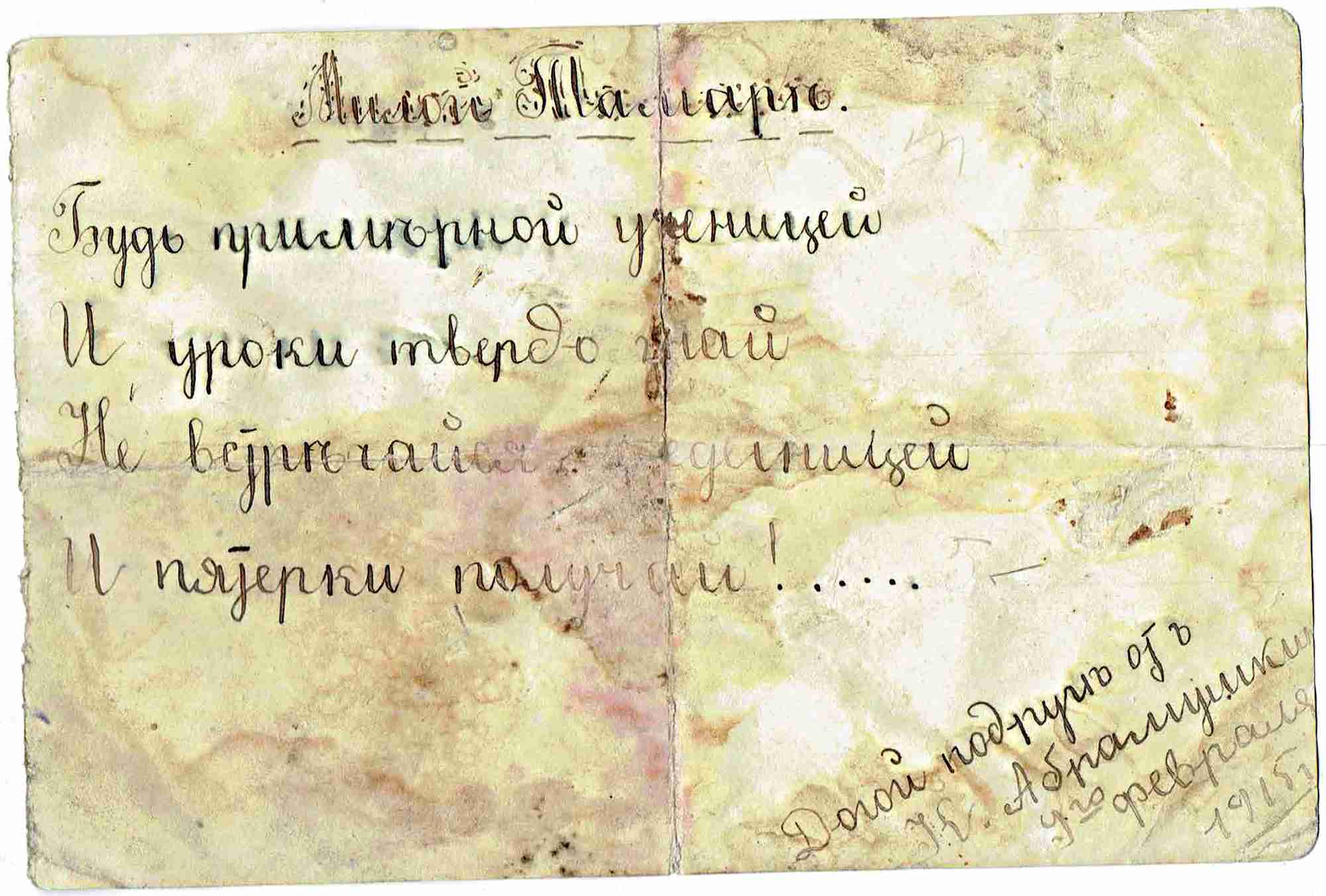 Пожелание ученице Марии: «Будь прилежной ученицей и уроки твердо знай. Не вертайся с двойкой и пятерки получай!» Подпись: «Дорогой подруге от Я. Абрамовича 1915 г.