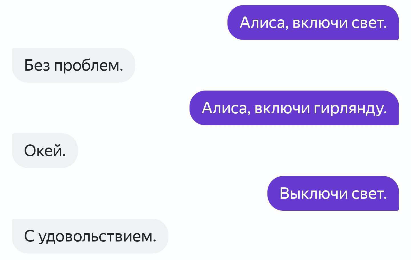 Скриншот чата с Алисой: пользователь просит включить свет, гирлянду и выключить свет; Алиса отвечает «Без проблем», «Окей», «С удовольствием».