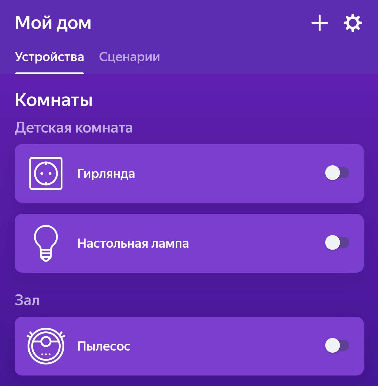 Интерфейс приложения «Мой дом»: вкладки «Устройства» и «Сценарии», разделы «Детская комната» (гирлянда, настольная лампа) и «Зал» (пылесос), все выключены.