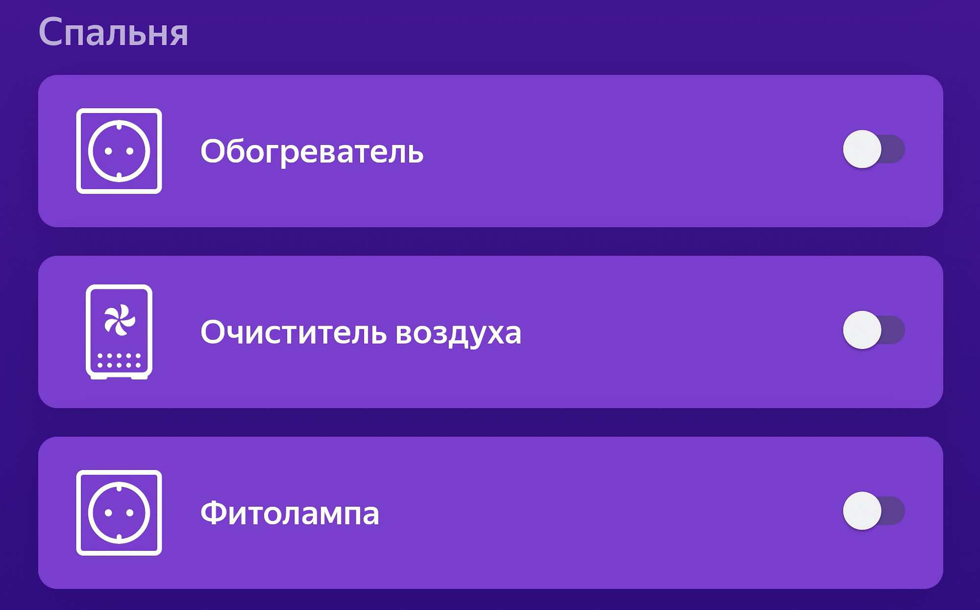 Интерфейс управления умным домом для спальни: выключатели обогревателя, очистителя воздуха и фитолампы, все в положении «выкл».