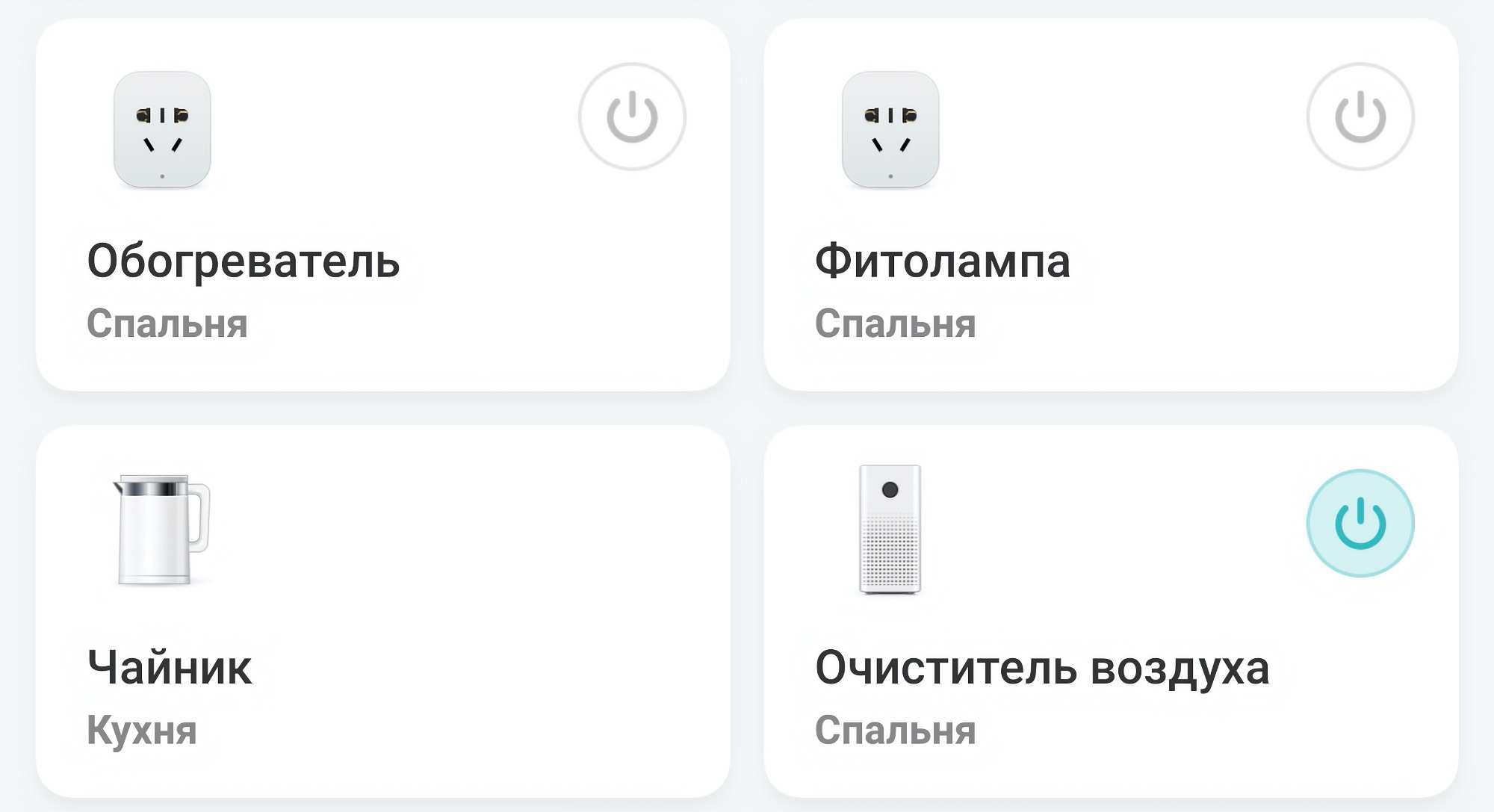 Интерфейс умного дома с четырьмя устройствами: обогреватель и фитолампа в спальне (выключены), чайник на кухне и включённый очиститель воздуха в спальне.