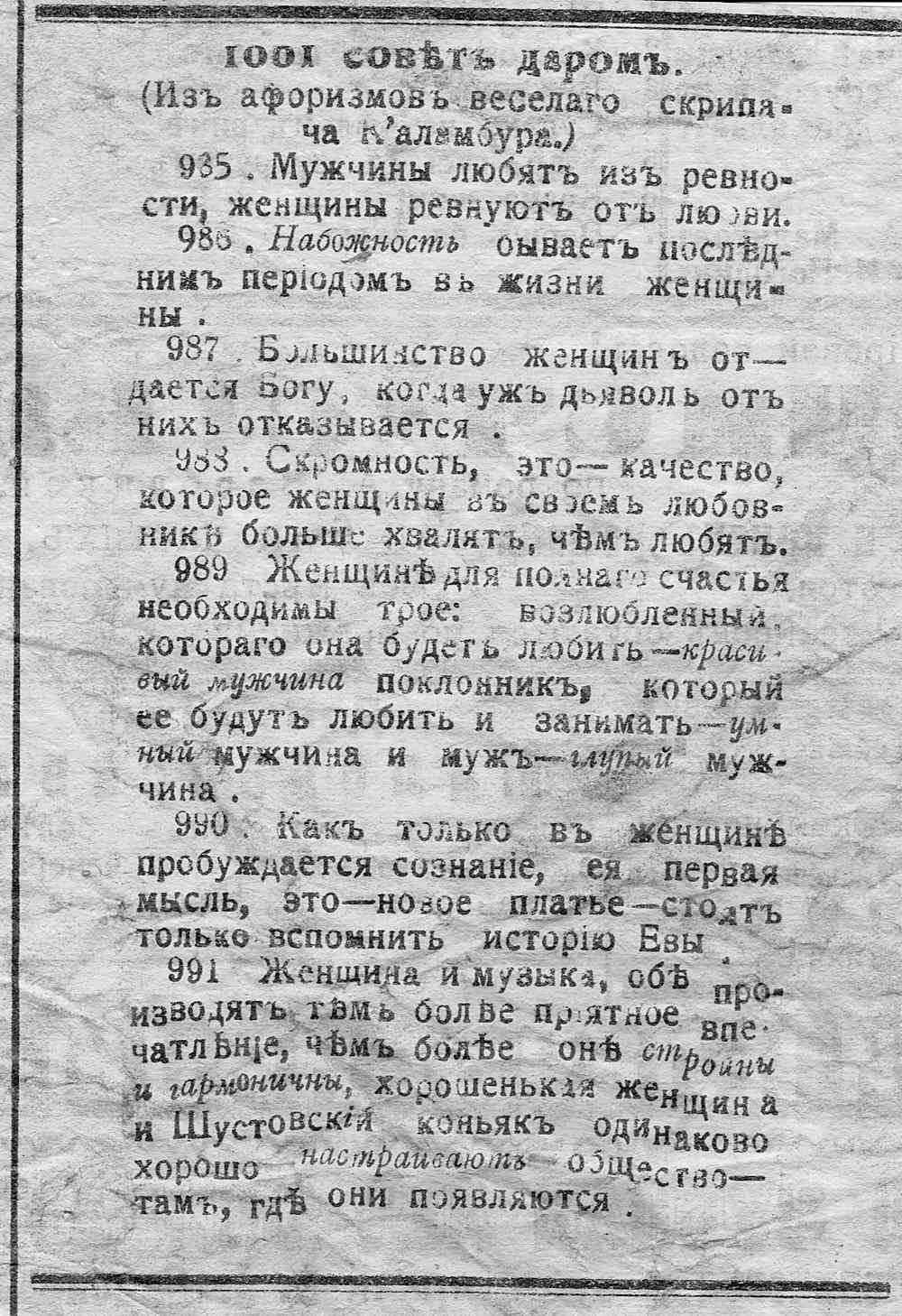 Страница с афоризмами «1001 совет даром» (из афоризмов веселаго скрипача К'аламбура), включая пункты 985–991 о мужчинах, женщинах, ревности, скромности и музыке.