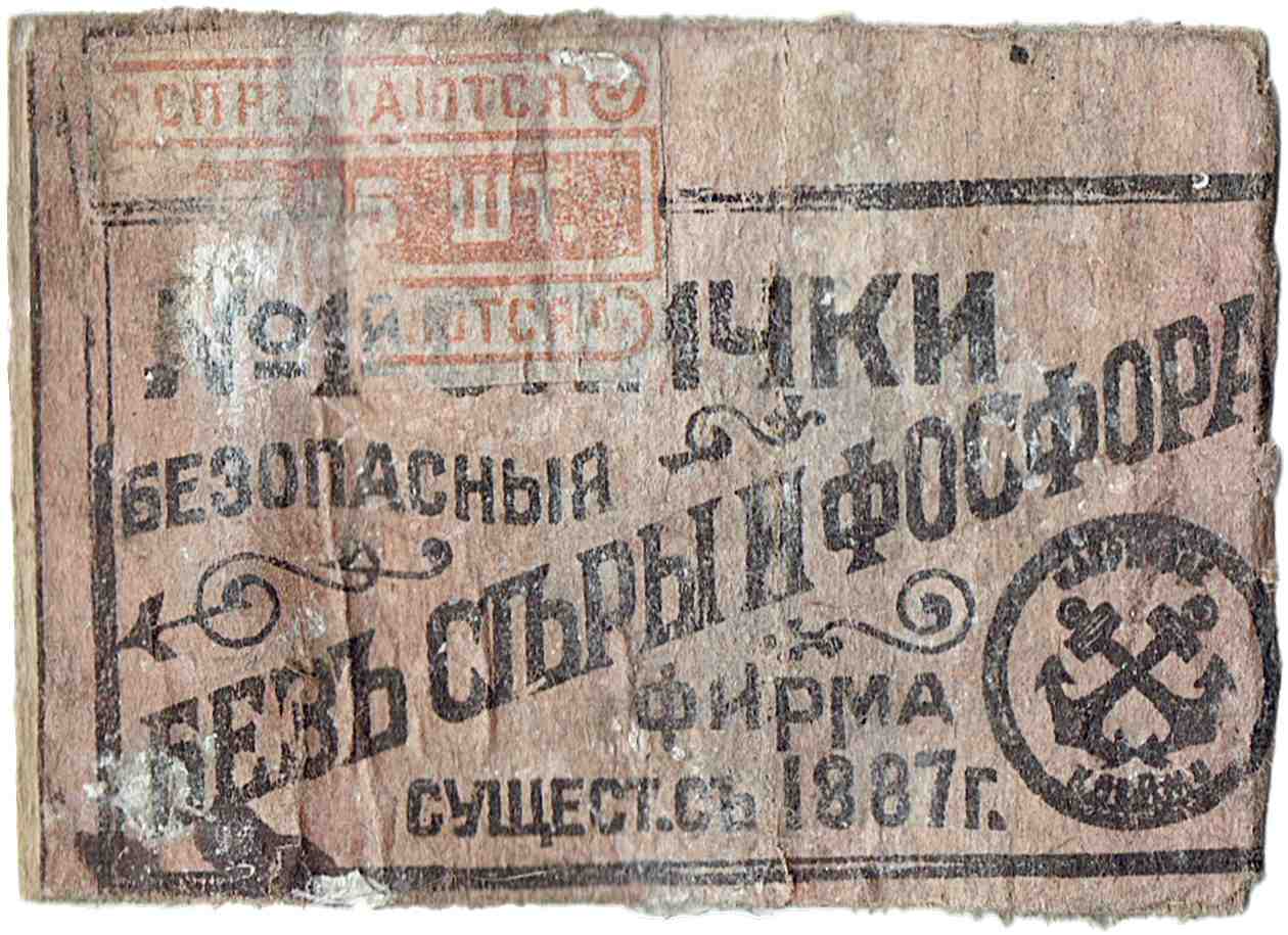 Старая коробка спичек с надписью «Безъ серы и фосфора», фирмой, основанной в 1887 г., и логотипом с якорями.