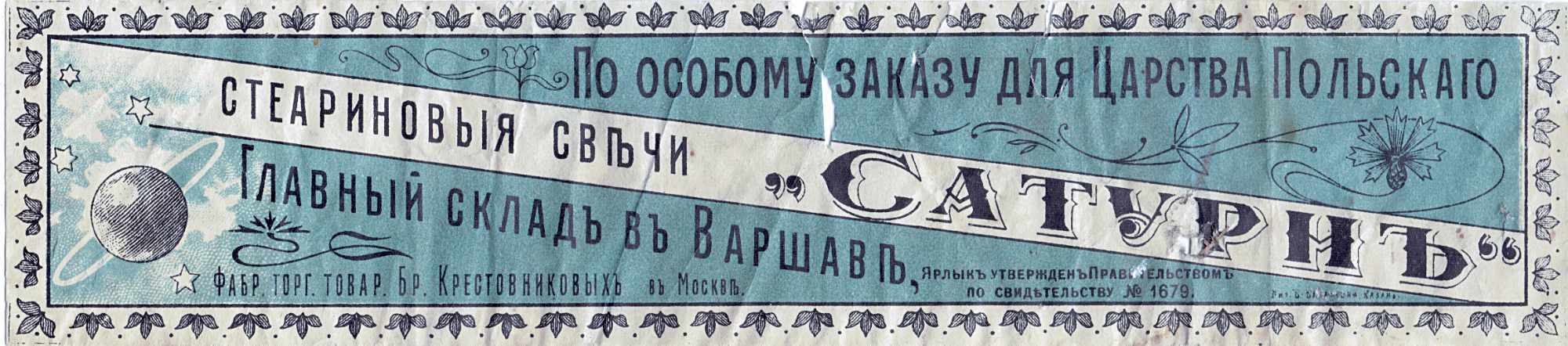 Свечная этикетка «Сатурн» для Царства Польского: стеариновые свечи, главный склад в Варшаве, фабрика Крестовниковых в Москве, утверждено правительством №1679.
