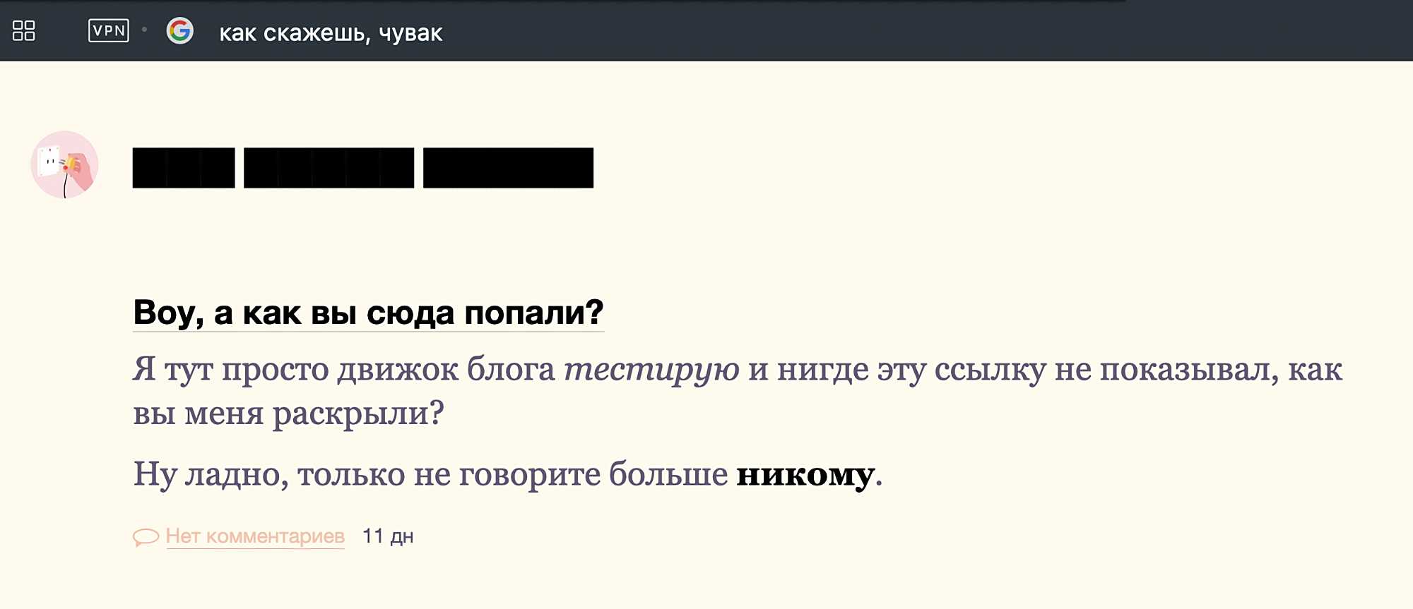 Скриншот поста в блоге с заголовком «Boy, а как вы сюда попали?» и текстом о тестировании движка, где автор просит не рассказывать никому о ссылке.
