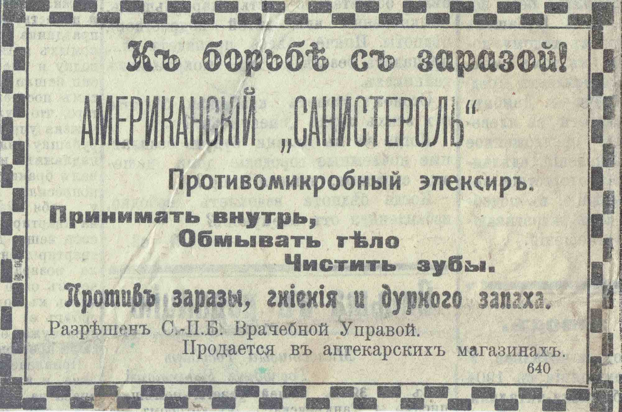 Реклама «Американский Санистероль»: противомикробный эликсир для питья, обмывания и чистки зубов. Разрешён С.-П.-Б. Врачебной Управой, продаётся в аптеках.