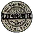 Круглая винтажная печать с надписью «Фабрично-торговое товарищество Р. Келеръ и К° въ Москвѣ», украшенная орнаментом.