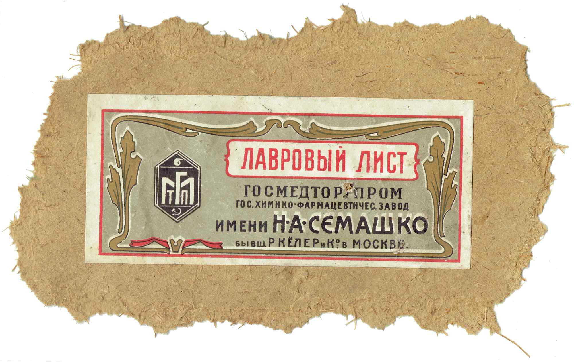 Этикетка «ЛАВРОВЫЙ ЛИСТ» Госмедторпрома, гос. химико-фармацевтического завода имени Н.А. Семашко, бывш. Р. Келер и К°, Москва.