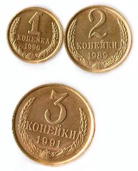 Три советские монеты: 1 копейка 1966 года, 2 копейки 1969 года и 3 копейки 1991 года, с надписями и лавровыми ветвями.