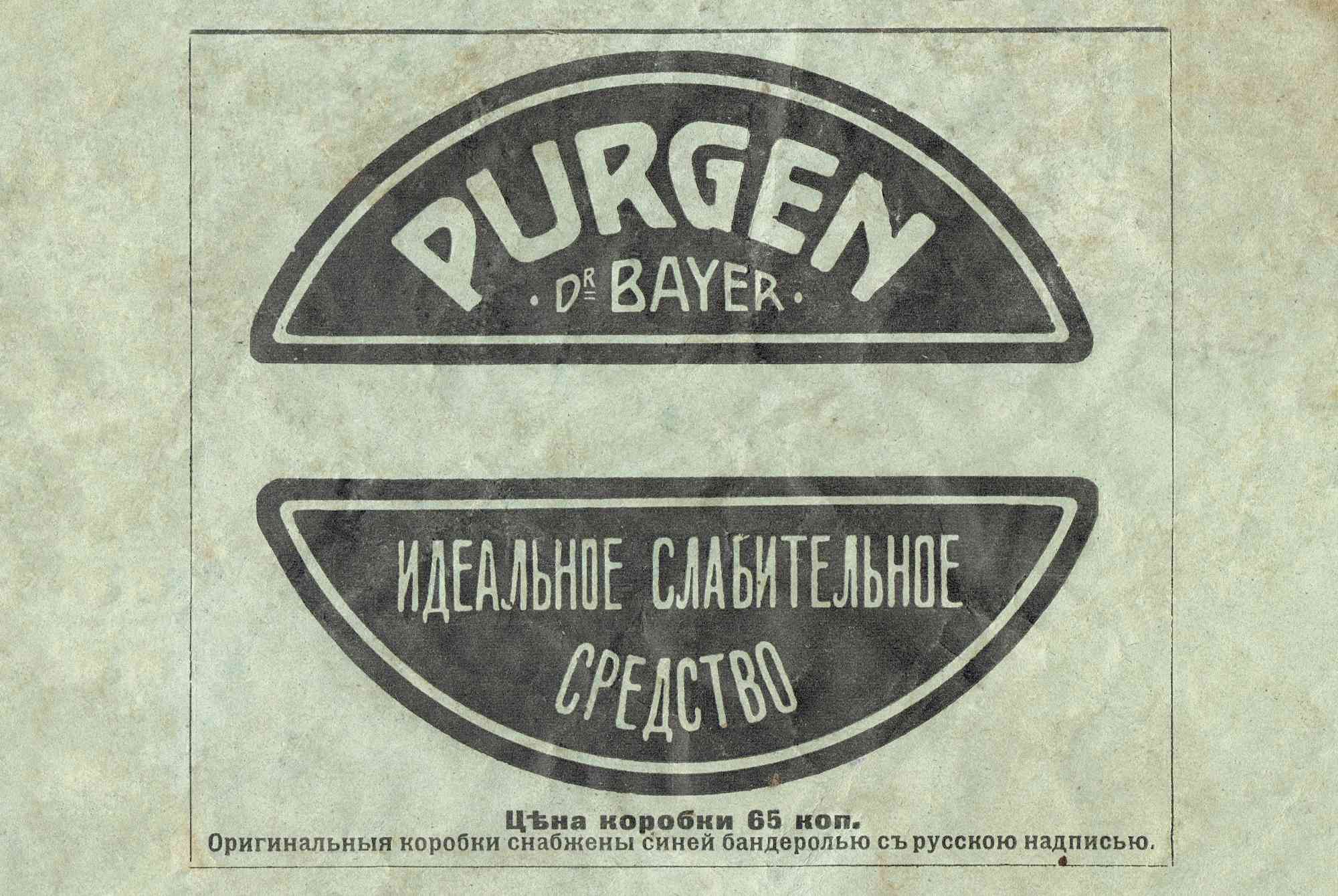 Реклама слабительного средства «Purgen Dr. Bayer»: «Идеальное слабительное средство», цена коробки 65 коп., оригинальные коробки снабжены синей бандеролью с русской надписью.