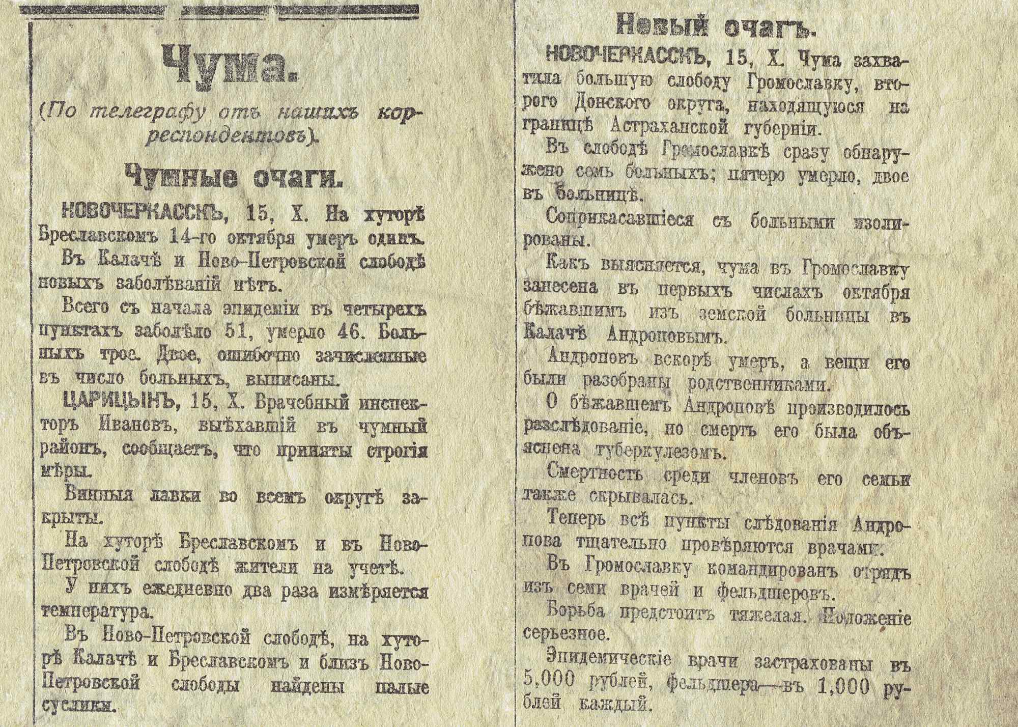 Статья о чуме в Новочеркасске: 51 заболевший, 46 умерших, изоляция Громославки, смерть Андропова, страхование врачей на 5000 рублей.