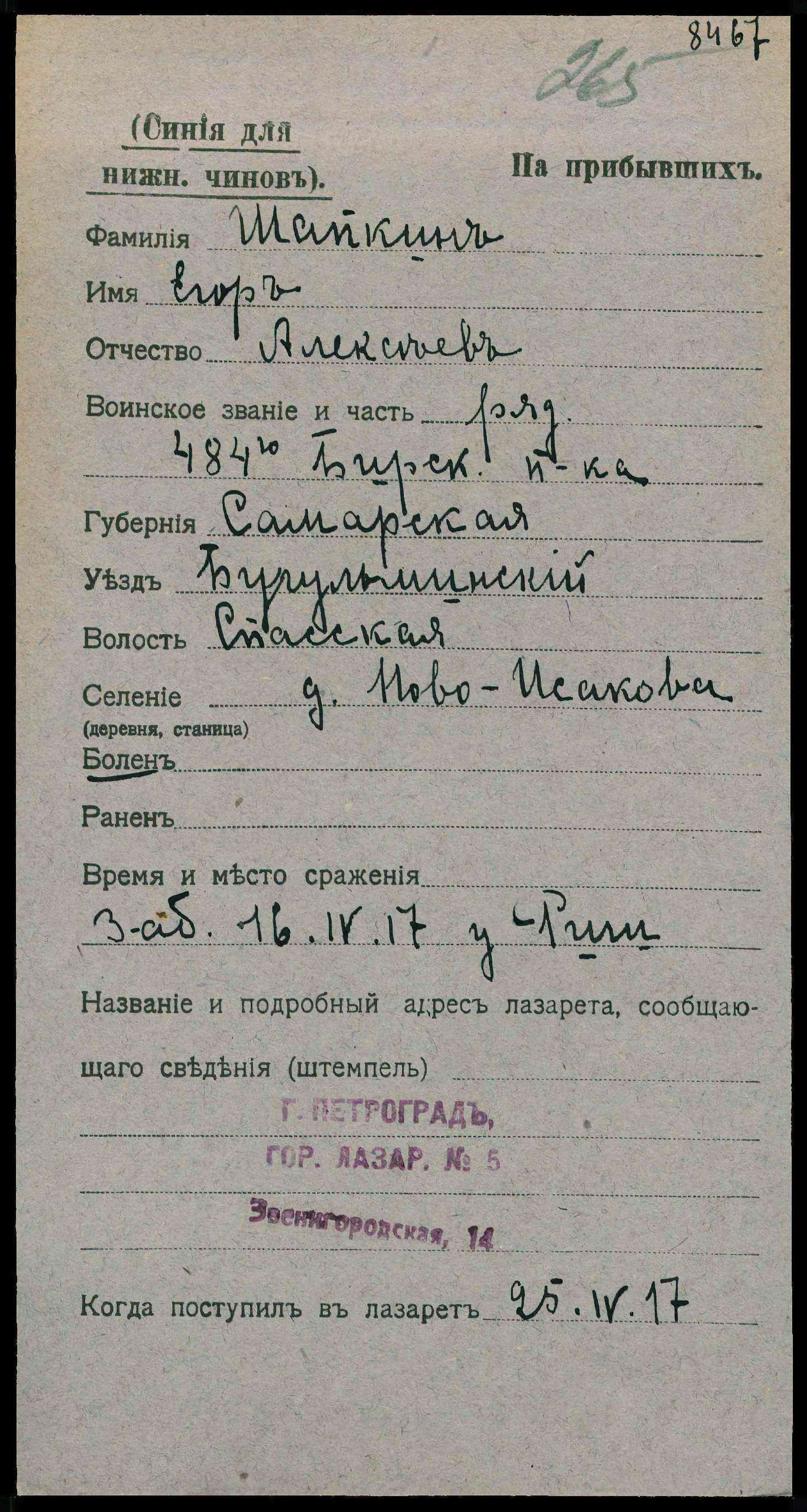 Форма «На прибывших»: рядовой Майков Егор Алексеевич, Бугульминский п-к, ранен 16.04.17 у Галича, поступил в лазарет 25.04.17, Петроград.