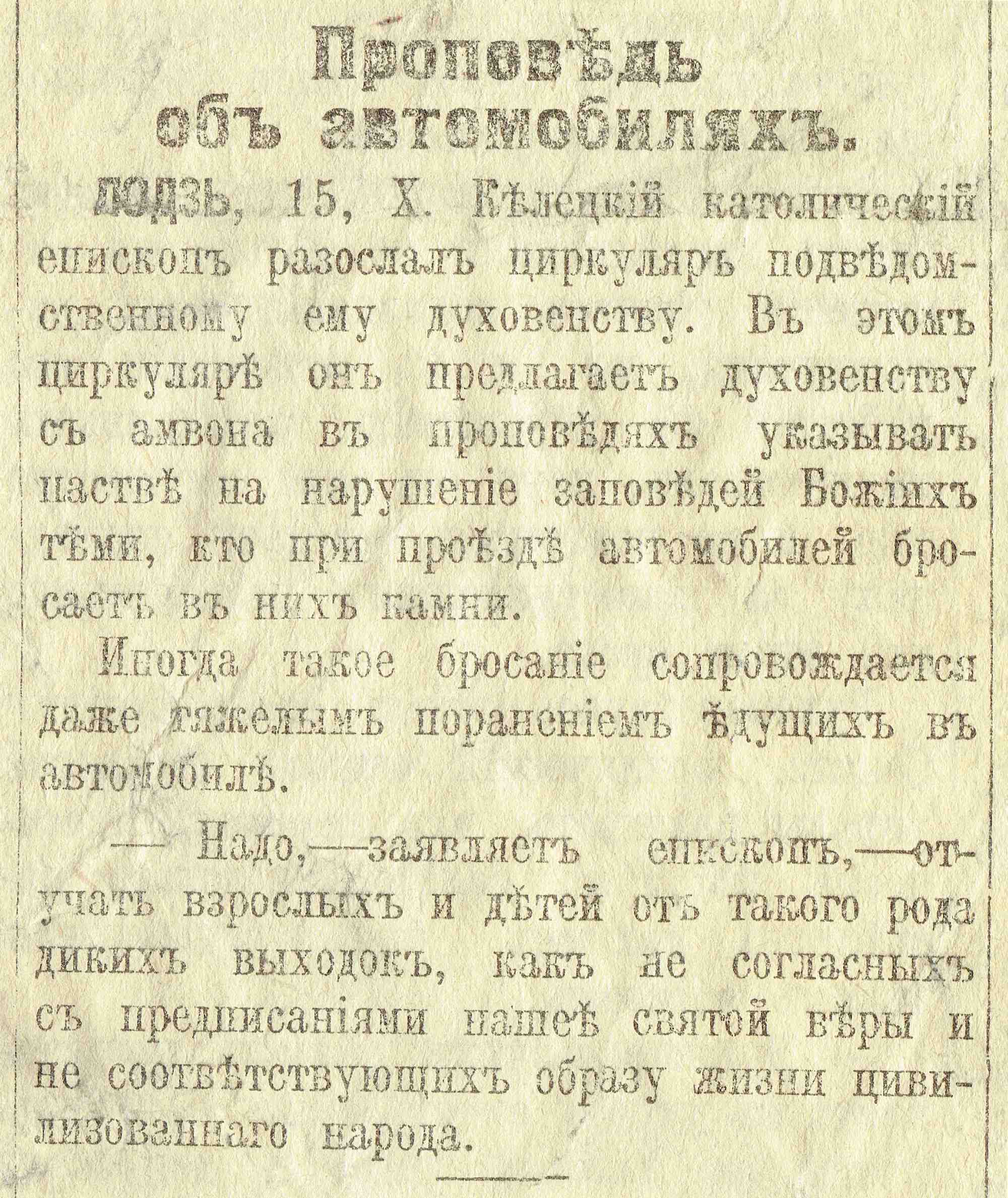 Статья «Проповѣдь объ автомобиляхъ» (Лодзь, 15.X): келецкий епископ предписал духовенству проповедовать против бросания камней в автомобили, называя это диким выходком.