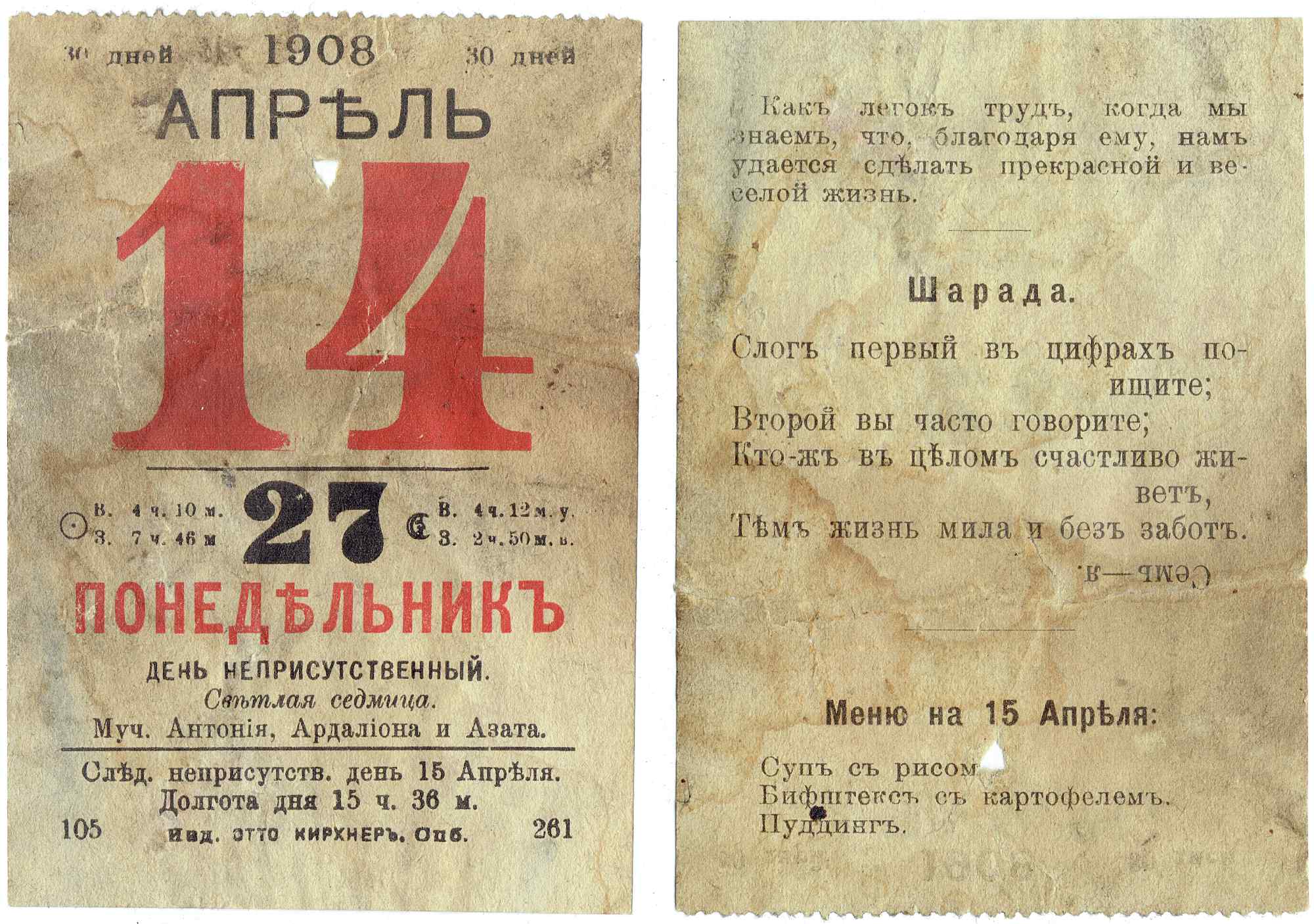Обложка и разворот карманного календаря на апрель 1908 года: 14 апреля — понедельник, день мучеников Антония, Ардалиона и Азата; на обороте — шаряда и меню на 15 апреля.
