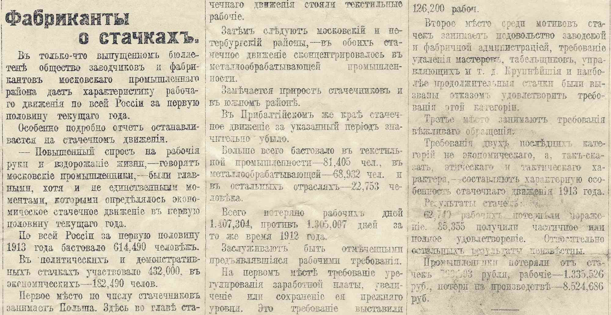 Статья «Фабриканты о стачках» о рабочем движении в России за первую половину 1913 года, с данными о численности бастующих и экономических потерях.