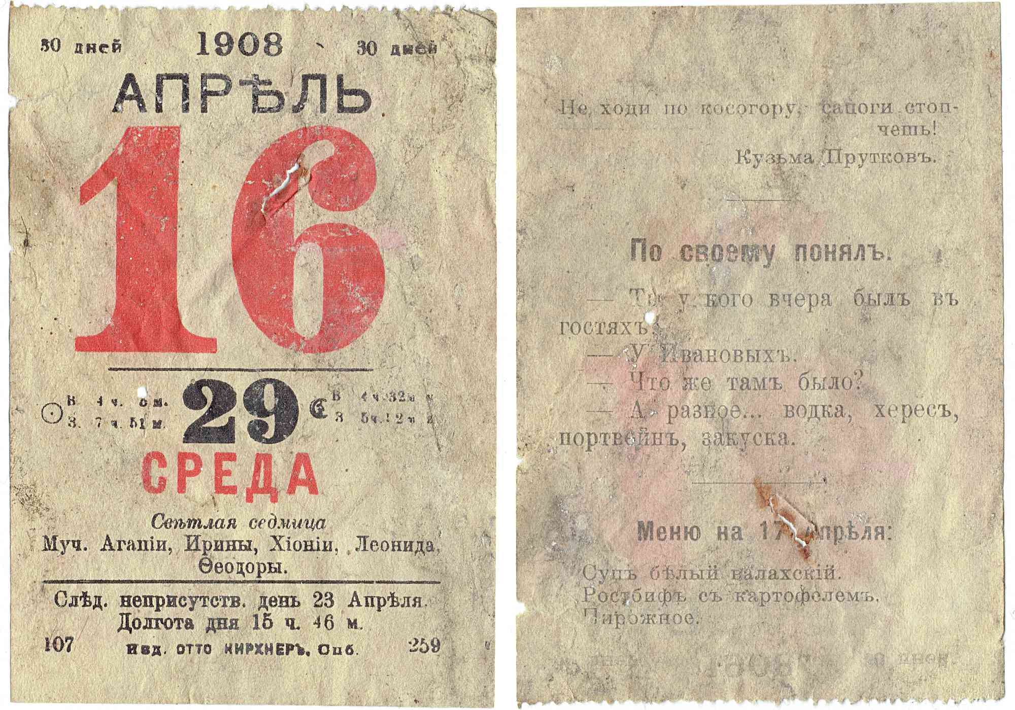 Страницы старинного календаря на апрель 1908 года: слева — дата 16 апреля, среда, святцы; справа — юмористический диалог Кузьмы Пруткова и меню на 17 апреля.