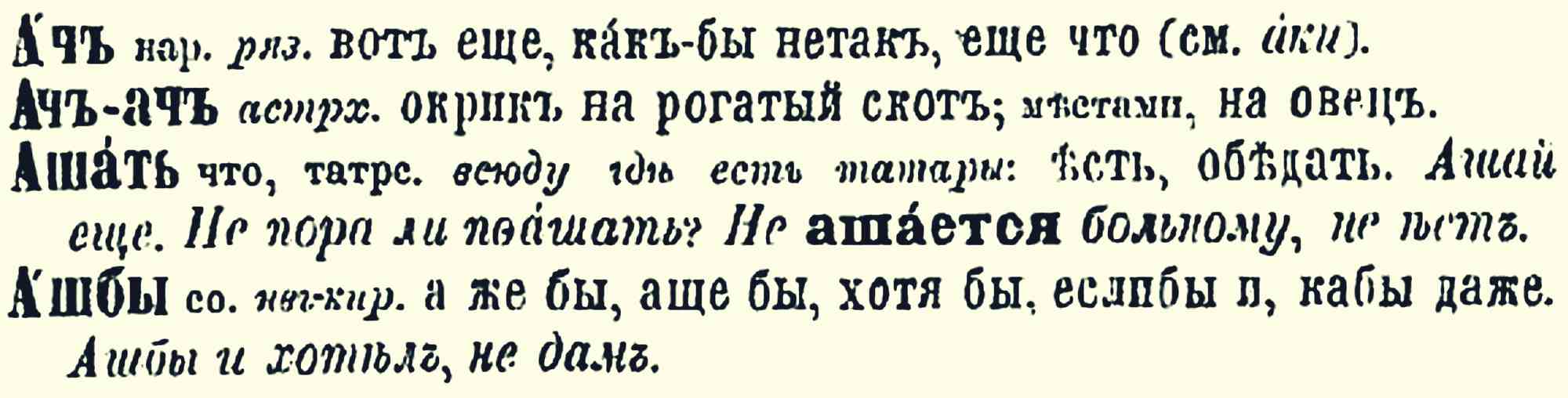 Страница старинного словаря с определениями слов «Ачь», «Ачь-ачь», «Ашать», «Ашбы» и примерами их употребления в русском языке.