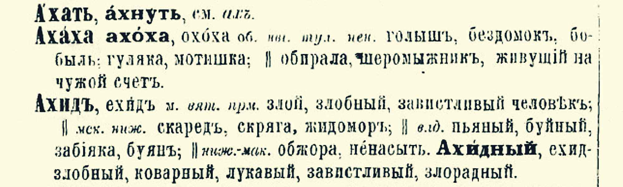 Словарь Даля: статьи «Ахать», «Ахаха», «Ахидъ» с определениями и синонимами в старом орфографическом написании.