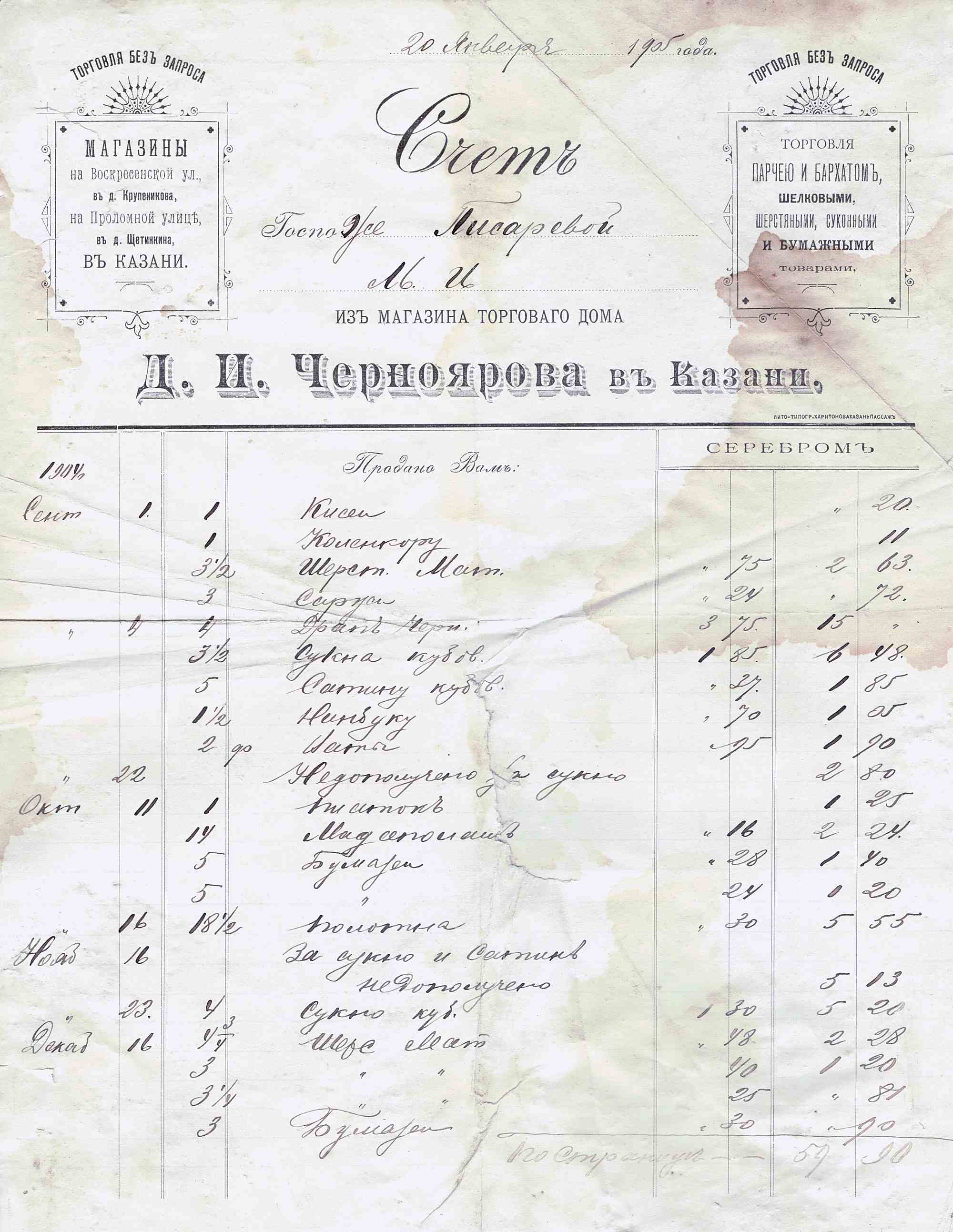 Счёт от 20 декабря 1905 года госпоже Ливаревой № 22 от торгового дома Д. И. Черноярова в Казани с перечнем проданных тканей и суммами к оплате серебром.