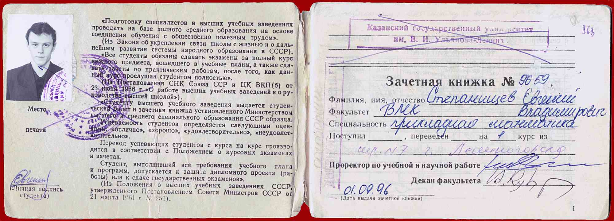Зачётная книжка Казанского госуниверситета №9659: Степанищев Евгений Владимирович, ВМК, прикладная математика, поступил 01.09.96 из сел. №7 г. Лесногогорска.