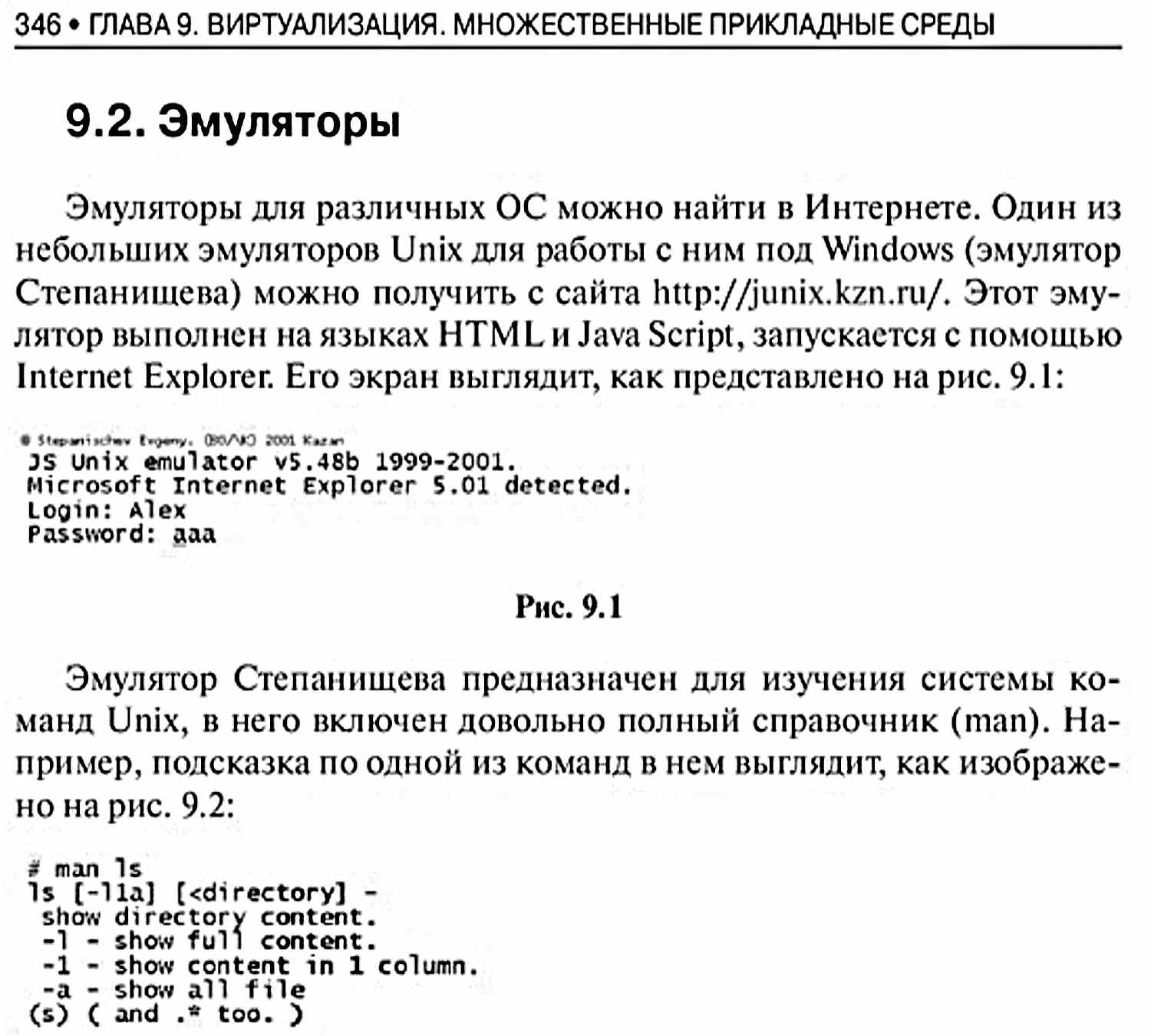 Страница учебника про эмуляторы Unix: заголовок 9.2, текст о JS-эмуляторе Степанищева, скриншот входа (JS Unix emulator v5.48b, IE 5.01, логин Alex) и пример man ls.