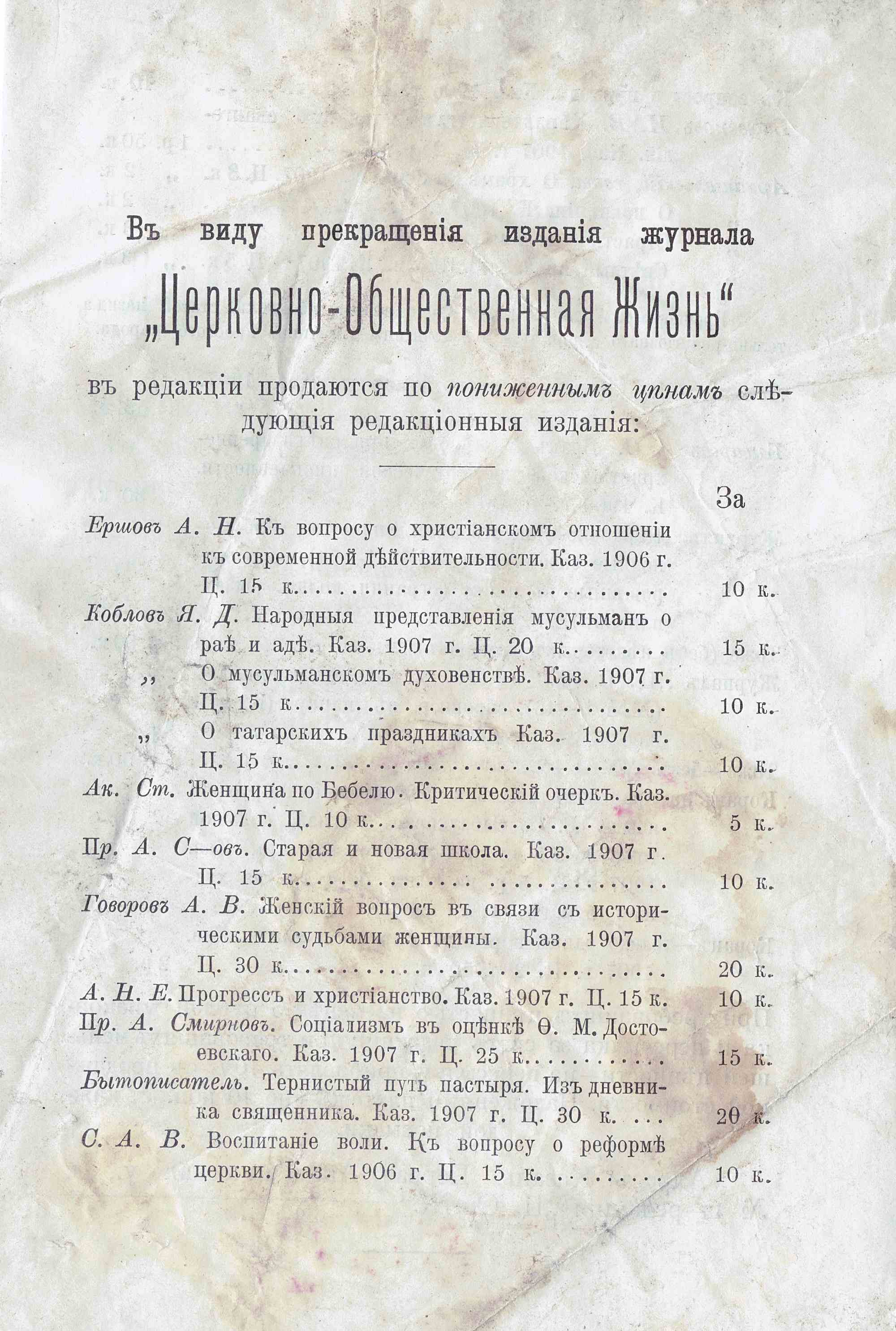 Объявление о продаже по сниженным ценам изданий редакции журнала «Церковно-Общественная Жизнь» (Казань, 1906–1907 гг.) с указанием авторов, названий, цен и скидок.