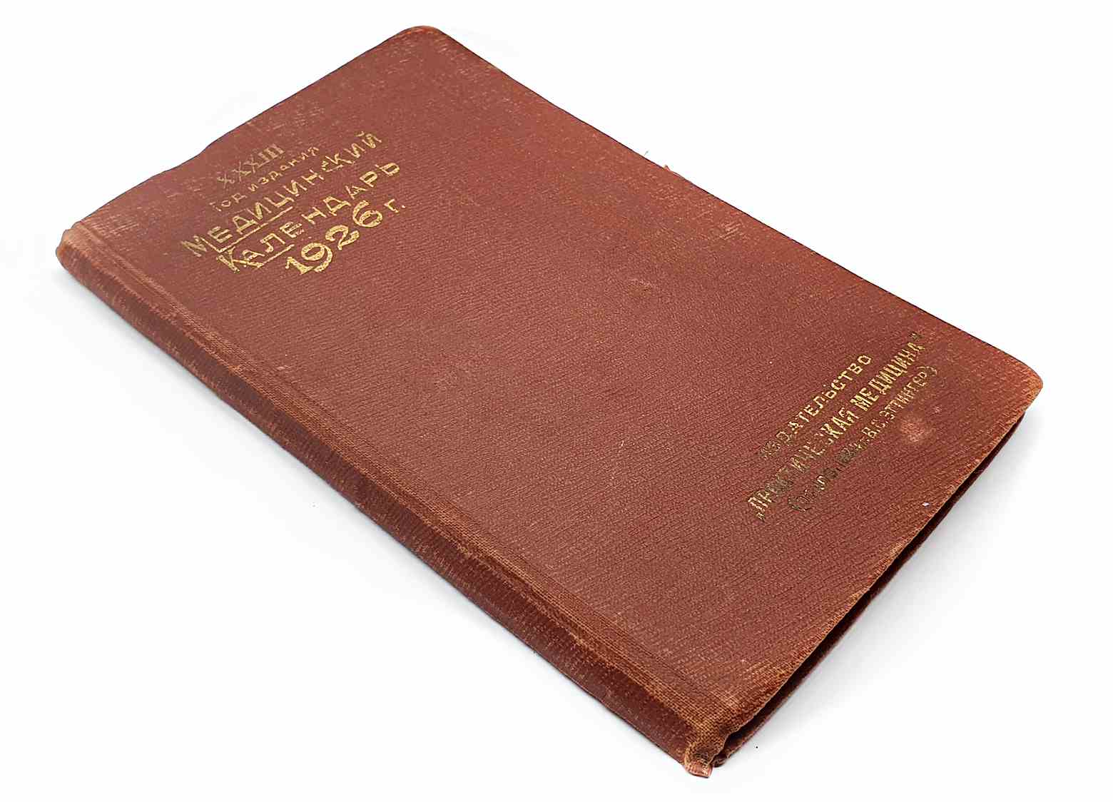 Коричневая обложка «Медицинского календаря» 1926 г., XXXIII год издания, с золотым тиснением названия и года, издательство «Практическая медицина» (редактор В.С. Этингер).