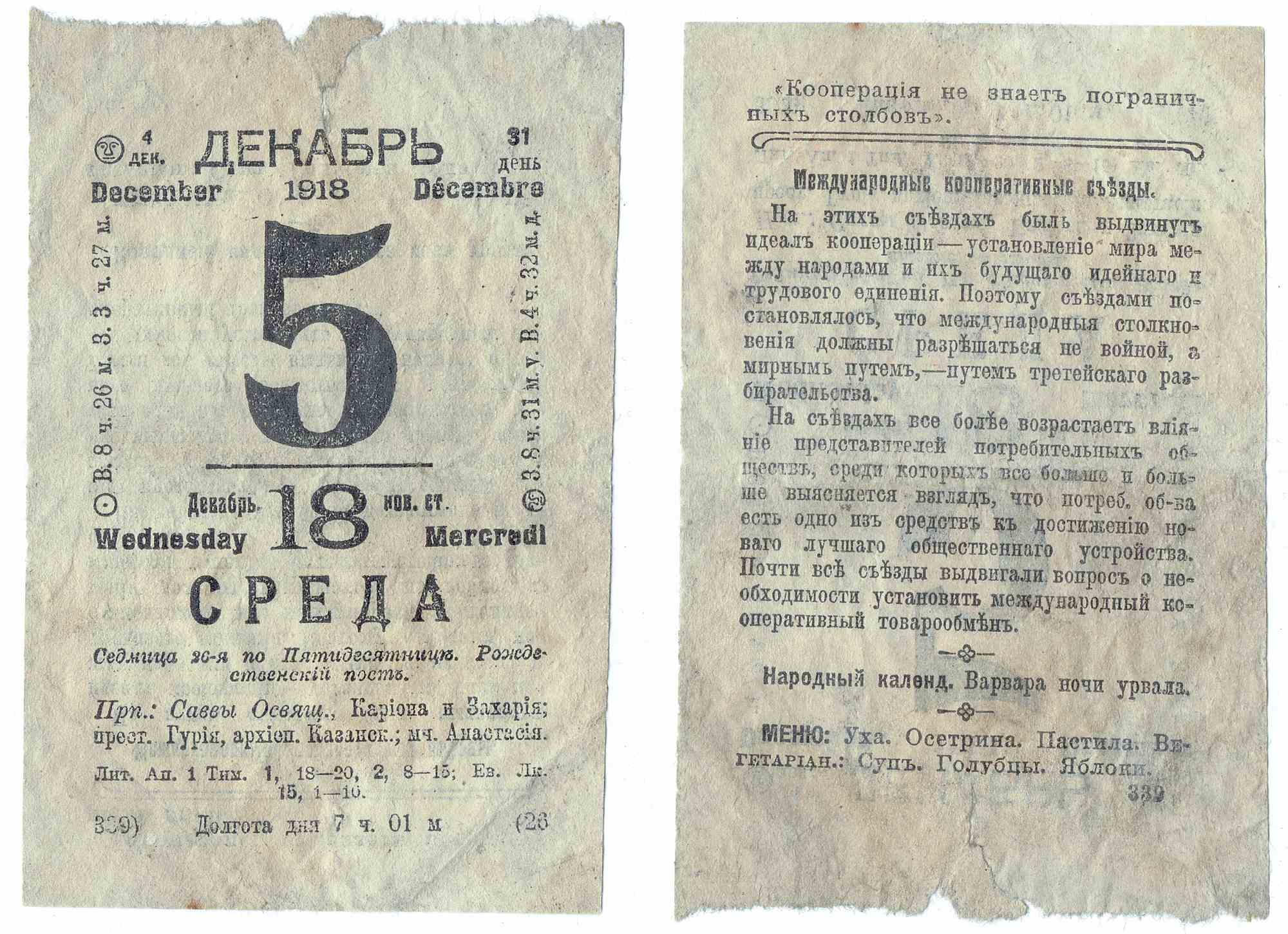 Страницы календаря на декабрь 1918 года: слева — дата 5 декабря (18 по нов. ст.), среда, церковные праздники; справа — статья о международных кооперативных съездах и меню дня.