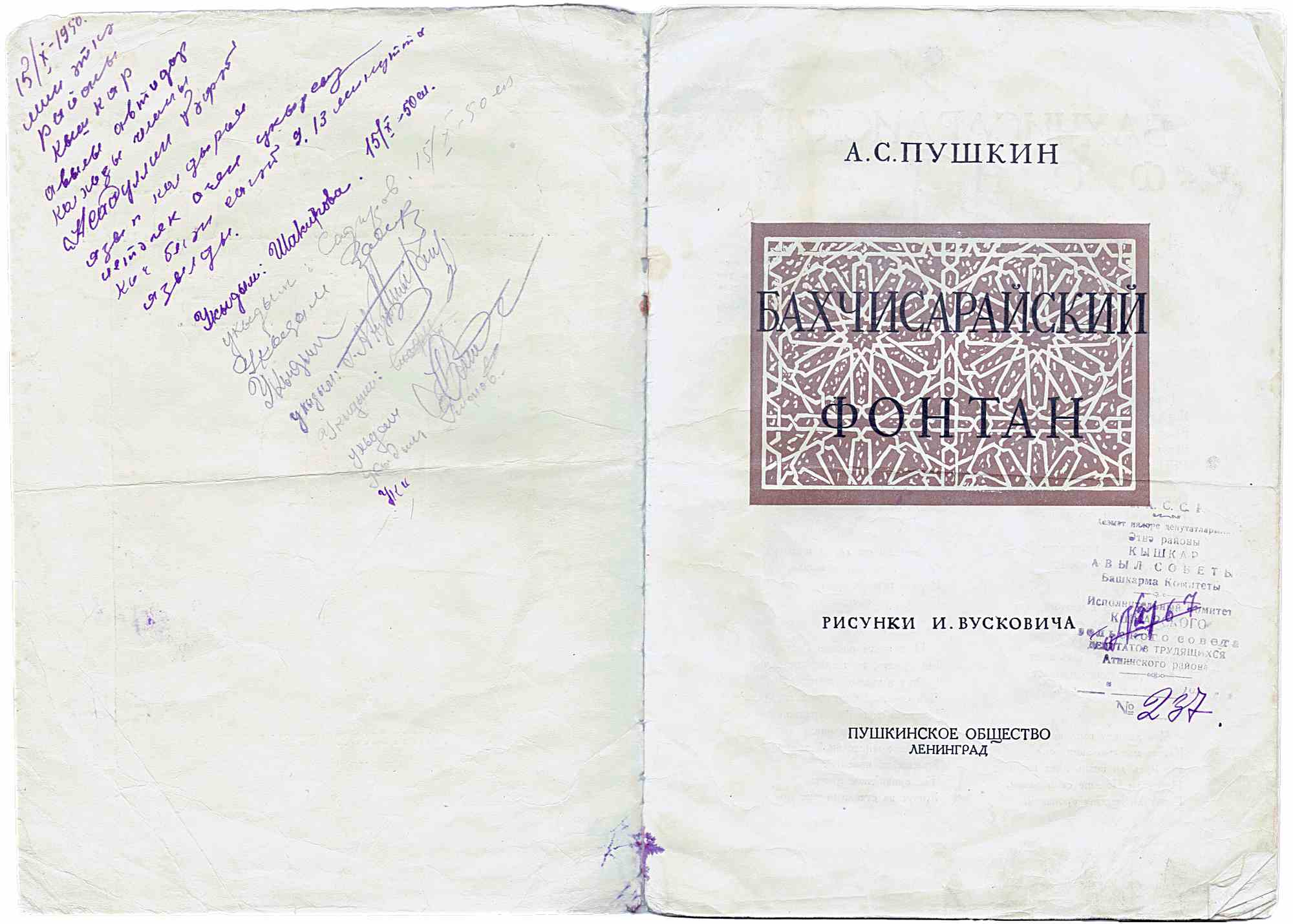 Титульный лист книги А.С. Пушкина «Бахчисарайский фонтан» с рисунками И. Вусковича, изд. Пушкинское общество, Ленинград; на форзаце — рукописные пометы и библиотечные штампы.
