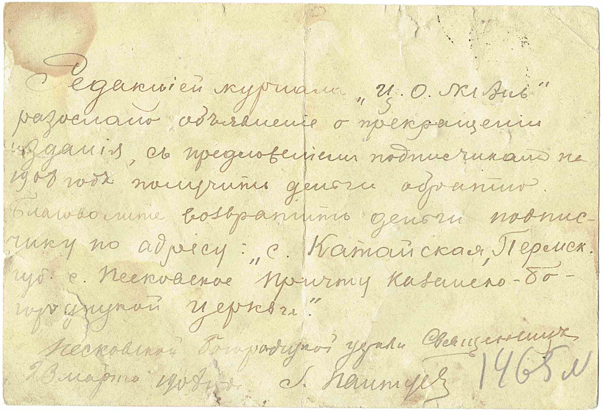 Объявление журнала «Ч.О.Ж.» о прекращении издания (1968). Просьба вернуть деньги по адресу: с. Китайская, Терюх. ц. с. Неповское, Казанско-Богородичной церкви. Подпись: Л. Пинтус.
