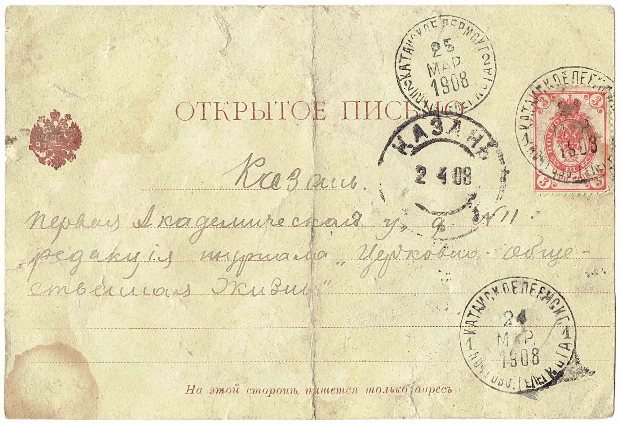 Открытка с надписью «Открытое письмо», адресом в Казань, рукописным текстом и почтовыми штемпелями от 24–25 марта 1908 г., включая штамп «Казань» и марку с гербом.