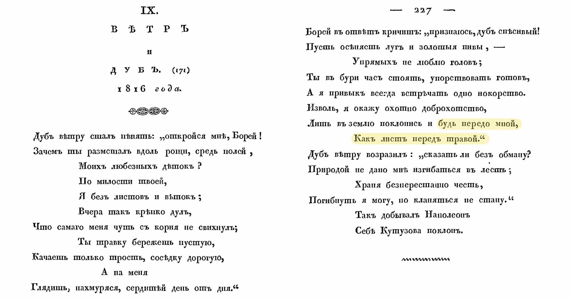 Страница 227 с басней «Вѣтръ и Дубъ» (1816): Вѣтръ требует покорности, Дубъ отказывается гнуться, ссылаясь на честь и природу.