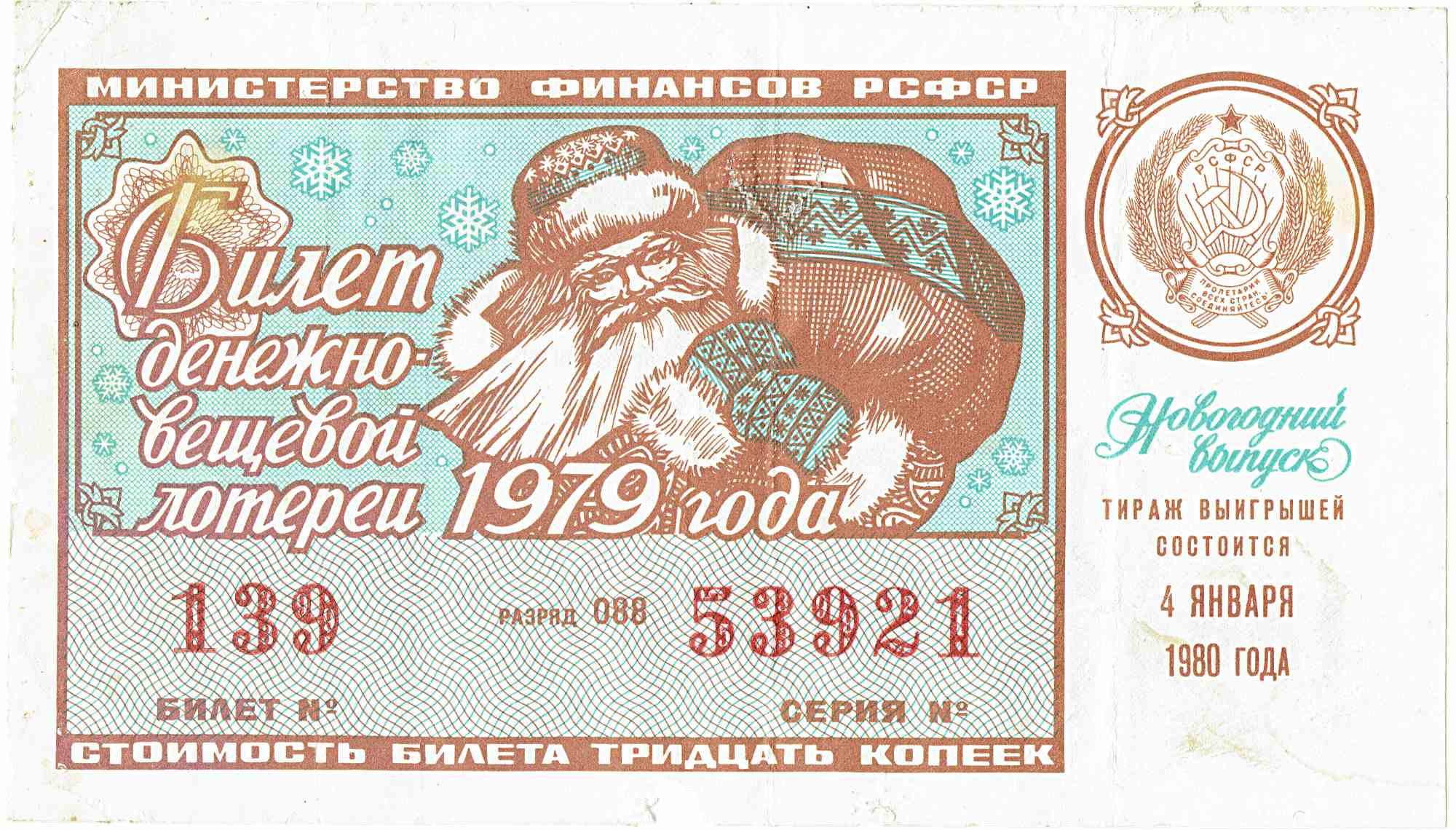 Билет денежно-вещевой лотереи 1979 года от Министерства финансов РСФСР с изображением Деда Мороза, номер 139, серия 53921, тираж 4 января 1980 года, стоимость 30 копеек.