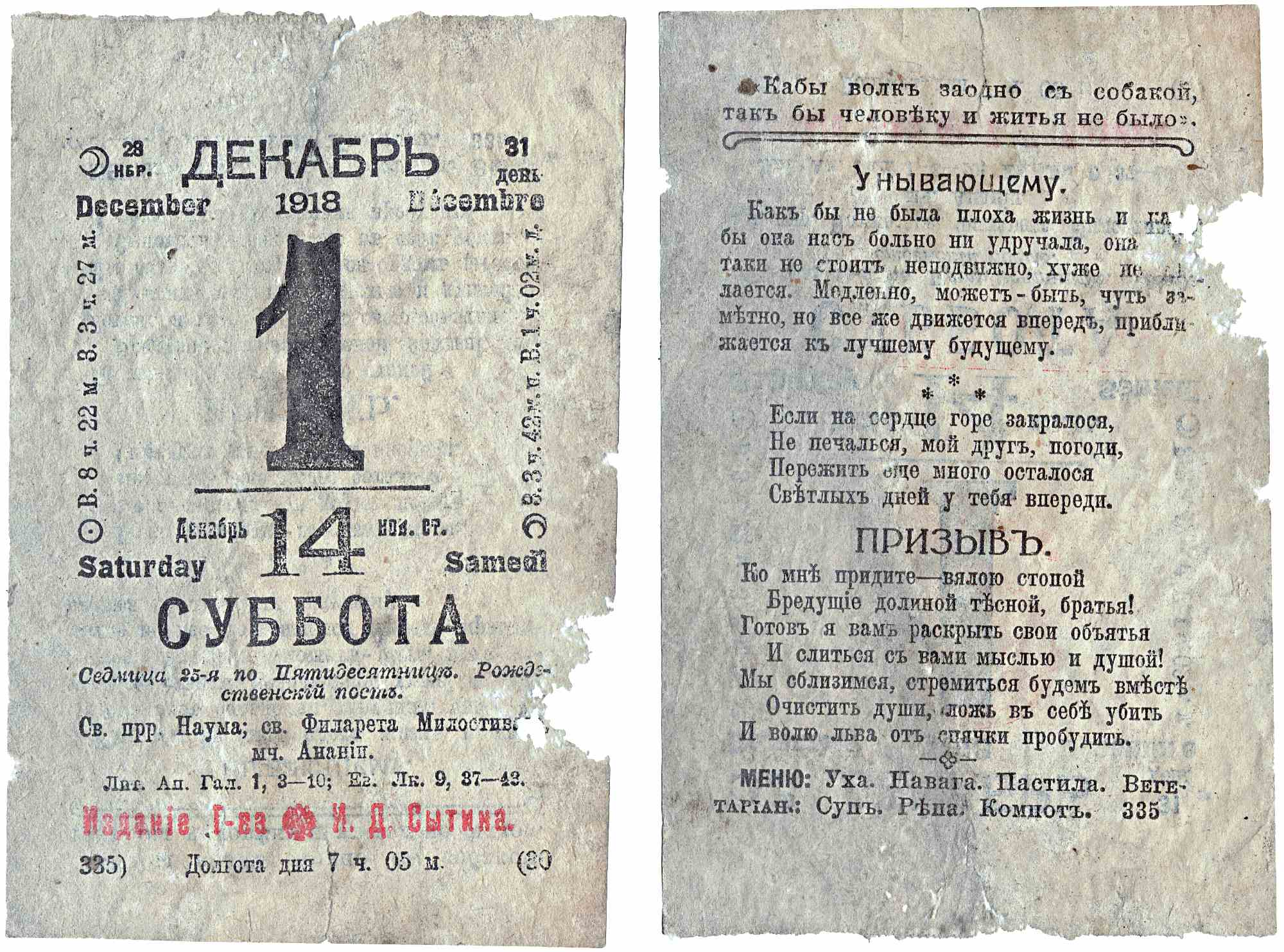 Страницы старинного календаря на декабрь 1918 года: слева — дата 1 декабря (суббота), справа — текст «Унывающему», стихотворение «Призывъ» и меню на день.