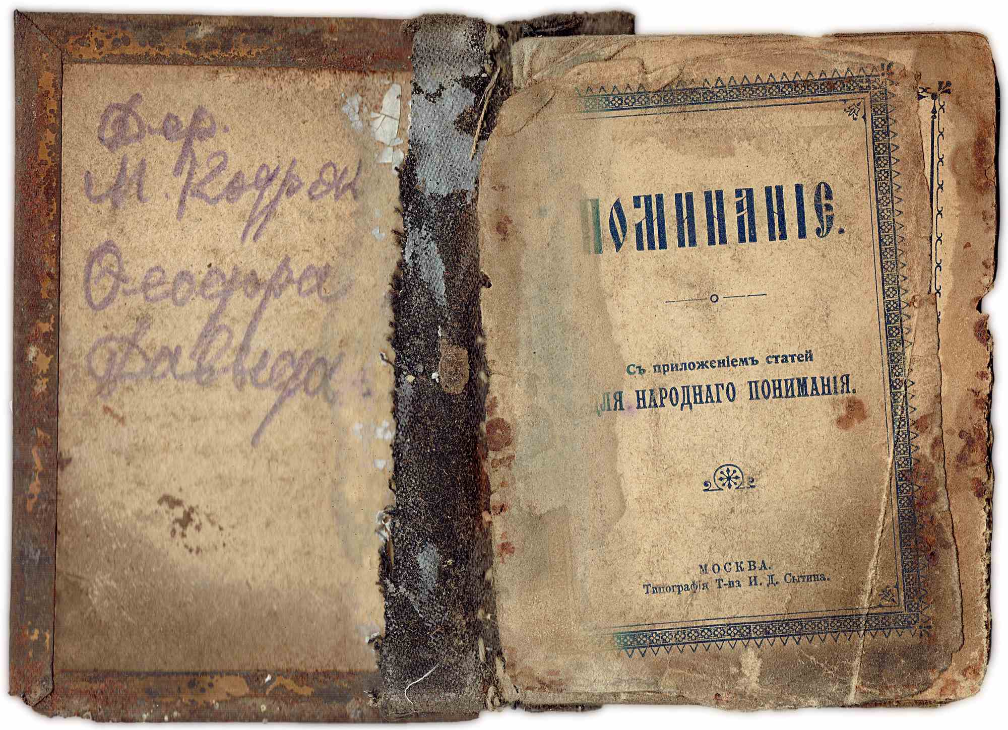 Титульный лист старинной книги «Вниманіе. Съ приложеніемъ статей для народнаго пониманія», Москва, Типографія Т-ва И. Д. Сытина, с рукописной надписью на форзаце.