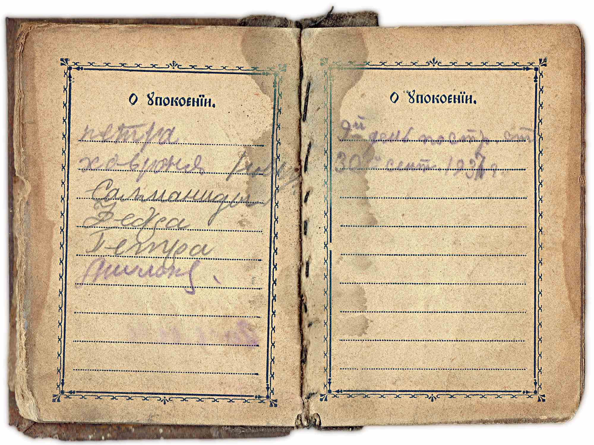 Страницы старинной книги с заголовком «О Упокоении» и рукописными записями, включая дату «30 сент. 1937 г.» и имена, в декоративной рамке.
