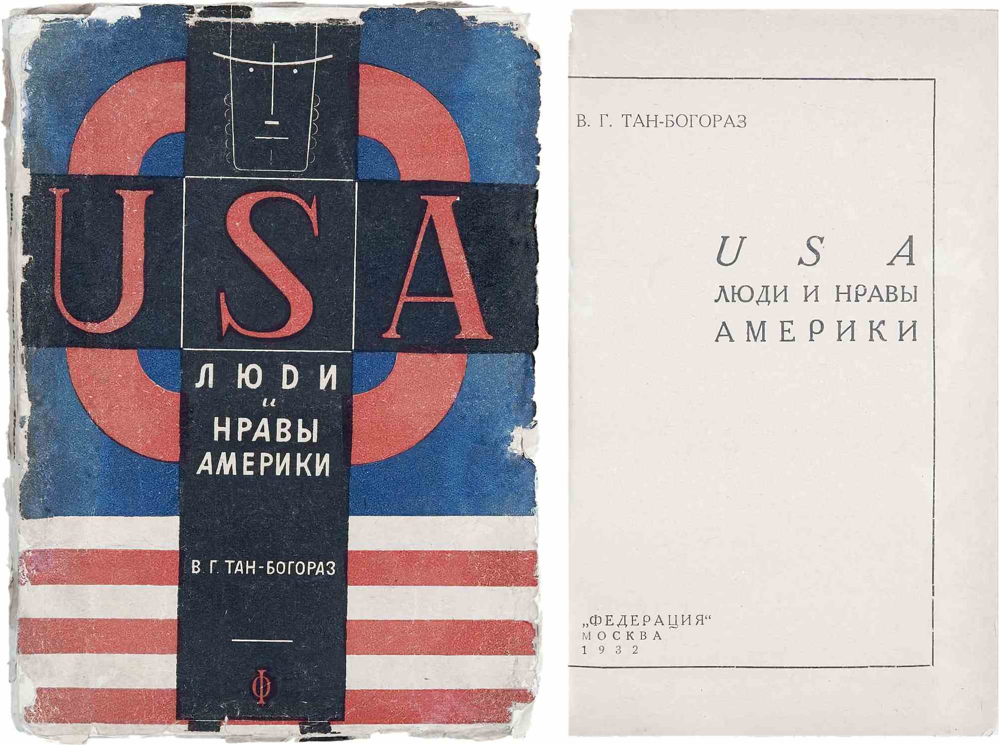 Обложка и титульный лист книги В. Г. Тан-Богораза «USA. Люди и нравы Америки», изданной в Москве издательством «Федерация» в 1932 году.