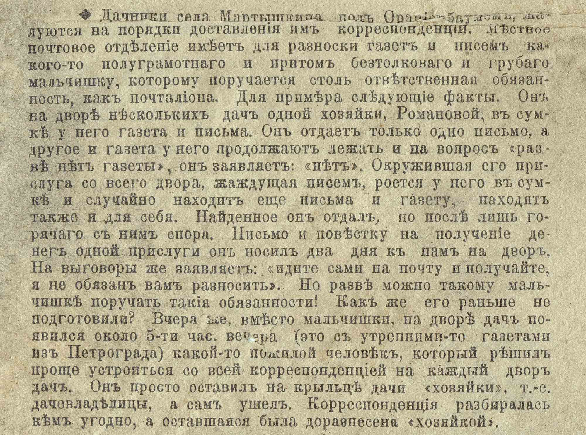 Статья о проблемах доставки корреспонденции дачникам села Мартышкина под Ораниенбаумом, где почтальон-мальчишка не разносит письма и газеты, оставляя их на крыльце или теряя.