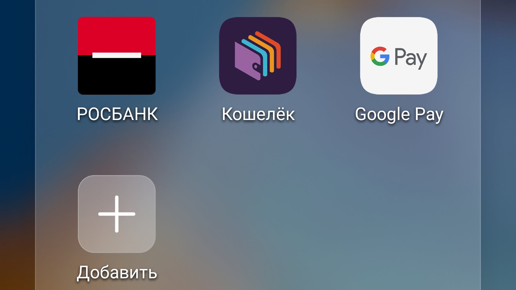 Экран смартфона с иконками приложений: «РОСБАНК», «Кошелёк», «Google Pay» и кнопка «Добавить» с плюсом.