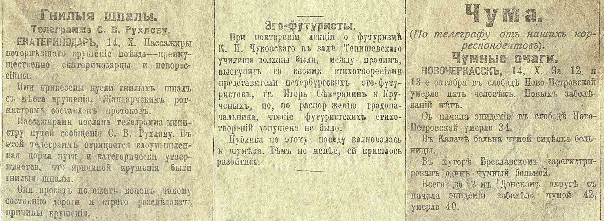 Газетные заметки: о крушении поезда из-за гнилых шпал, запрете чтения стихов эго-футуристов и вспышке чумы в Новочеркасске с данными о заболевших и умерших.